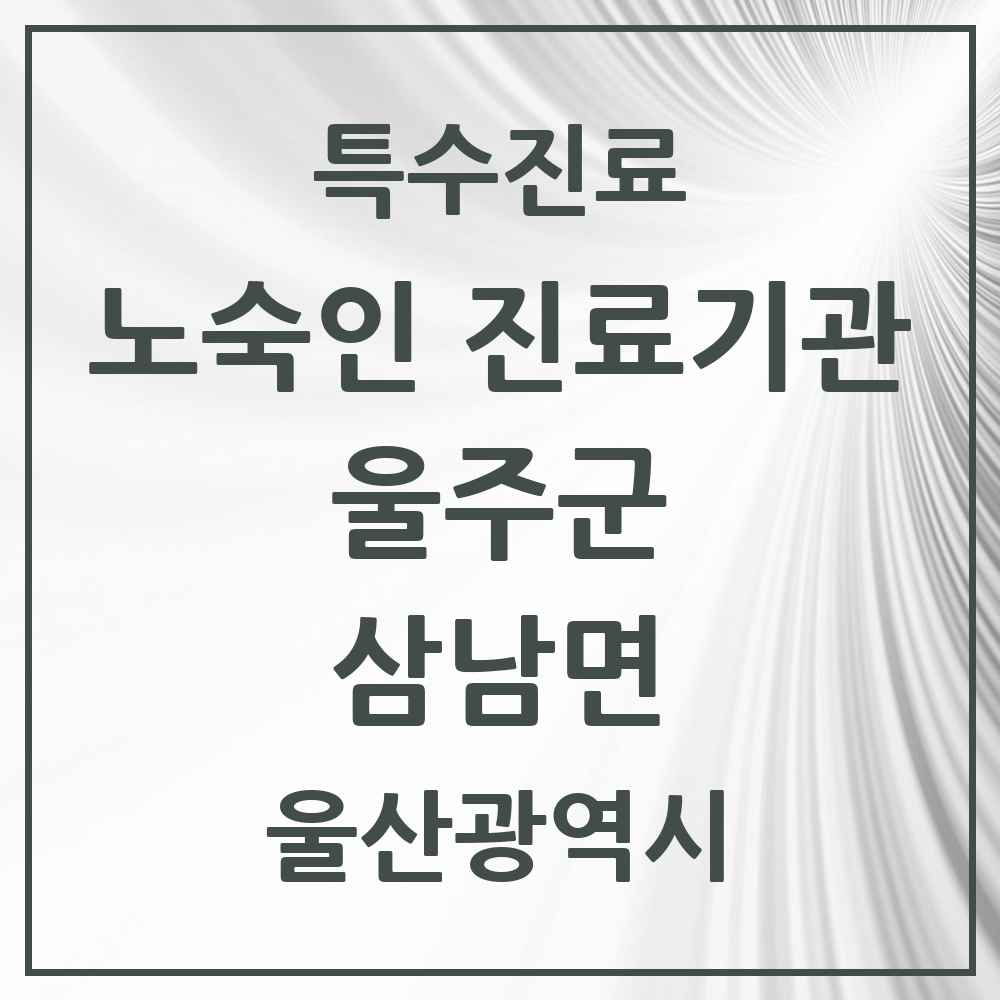 2025 울산광역시 울주군 삼남면 노숙인 진료기관 의원·병원 목록 1곳