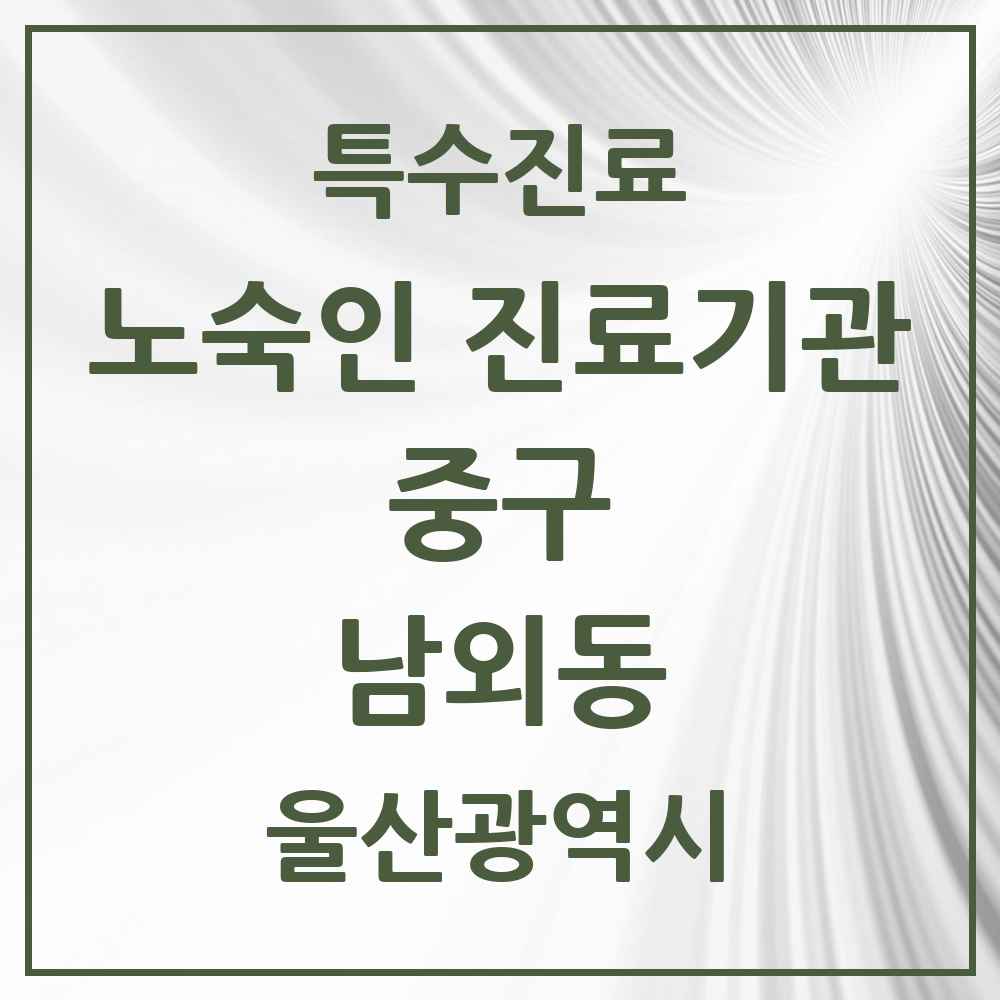 2025 울산광역시 중구 남외동 노숙인 진료기관 의원·병원 목록 1곳