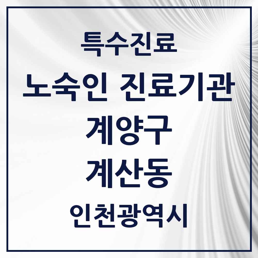 2025 인천광역시 계양구 계산동 노숙인 진료기관 의원·병원 목록 1곳