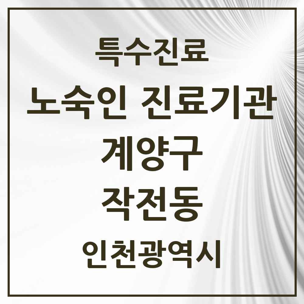 2025 인천광역시 계양구 작전동 노숙인 진료기관 의원·병원 목록 1곳