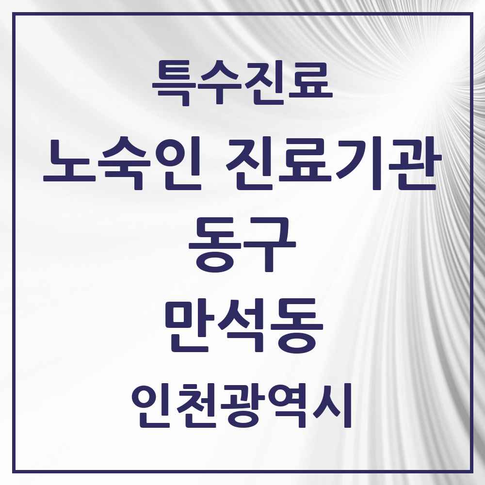 2025 인천광역시 동구 만석동 노숙인 진료기관 의원·병원 목록 1곳