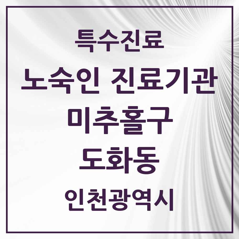 2025 인천광역시 미추홀구 도화동 노숙인 진료기관 의원·병원 목록 1곳