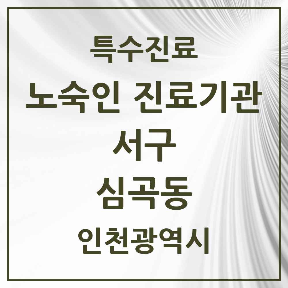 2025 인천광역시 서구 심곡동 노숙인 진료기관 의원·병원 목록 1곳