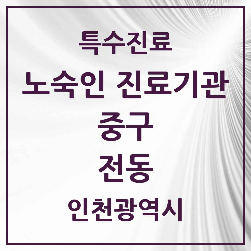 2025 인천광역시 중구 전동 노숙인 진료기관 의원·병원 목록 1곳