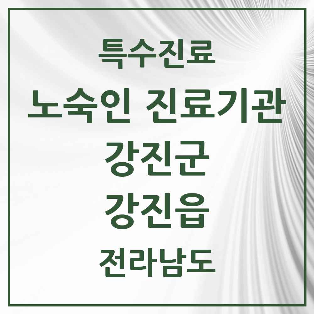 2025 전라남도 강진군 강진읍 노숙인 진료기관 의원·병원 목록 2곳