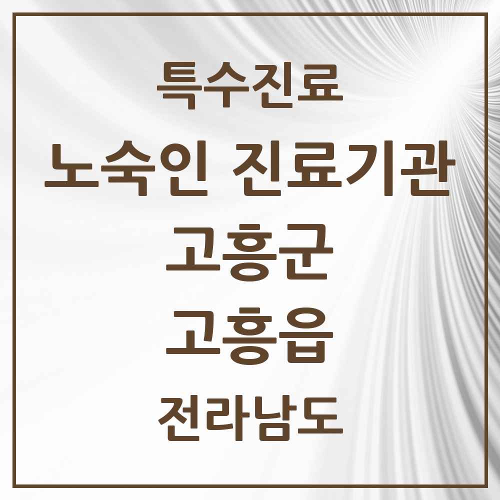2025 전라남도 고흥군 고흥읍 노숙인 진료기관 의원·병원 목록 1곳