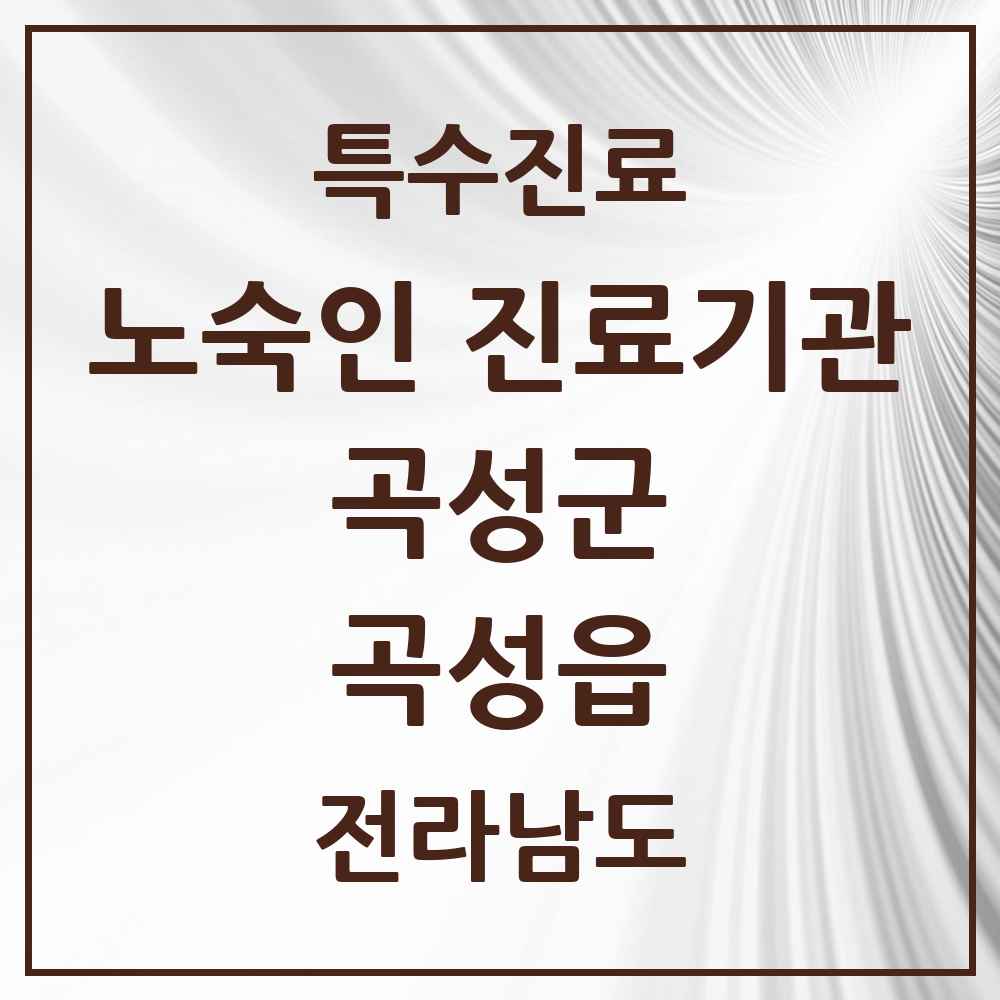 2025 전라남도 곡성군 곡성읍 노숙인 진료기관 의원·병원 목록 1곳