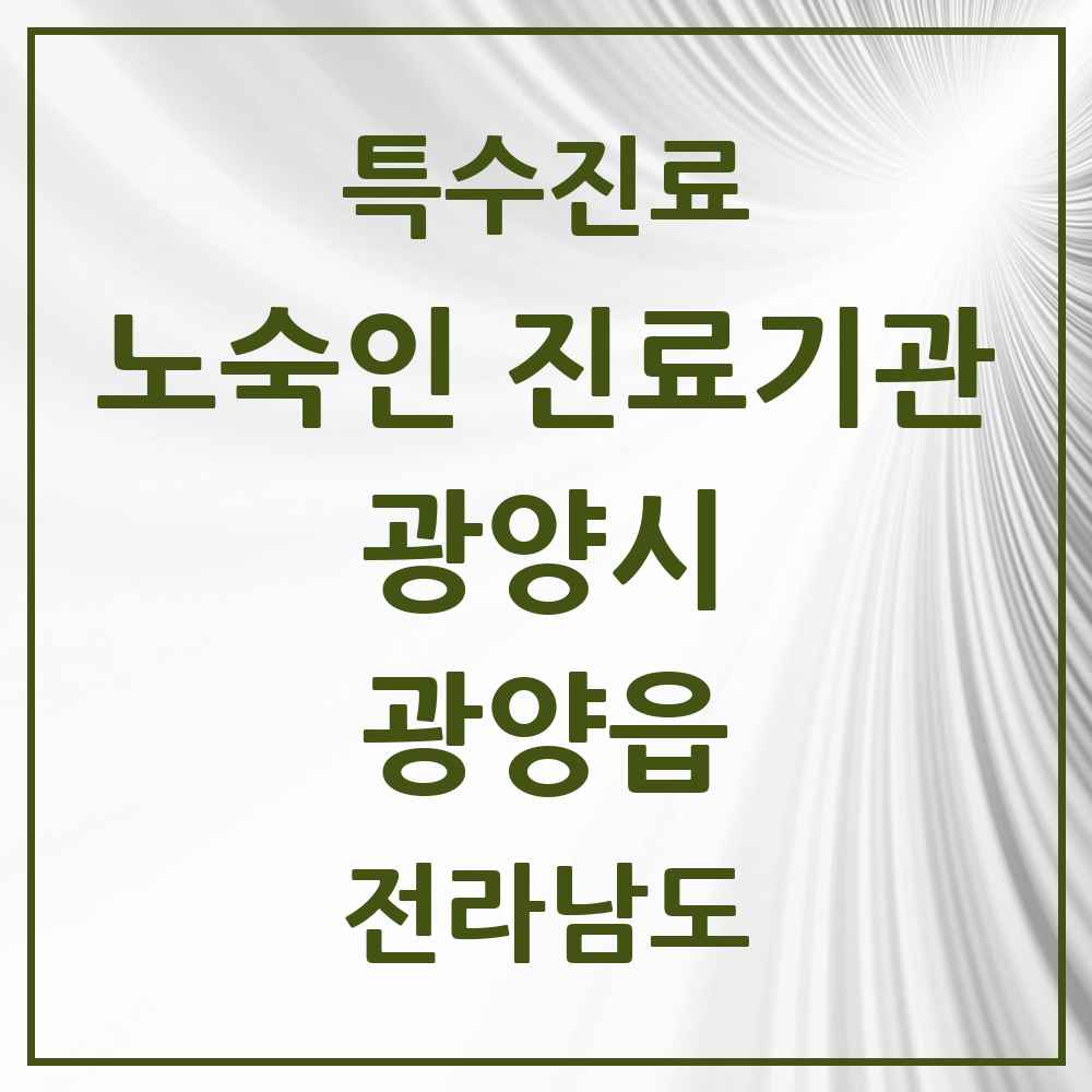 2025 전라남도 광양시 광양읍 노숙인 진료기관 의원·병원 목록 1곳