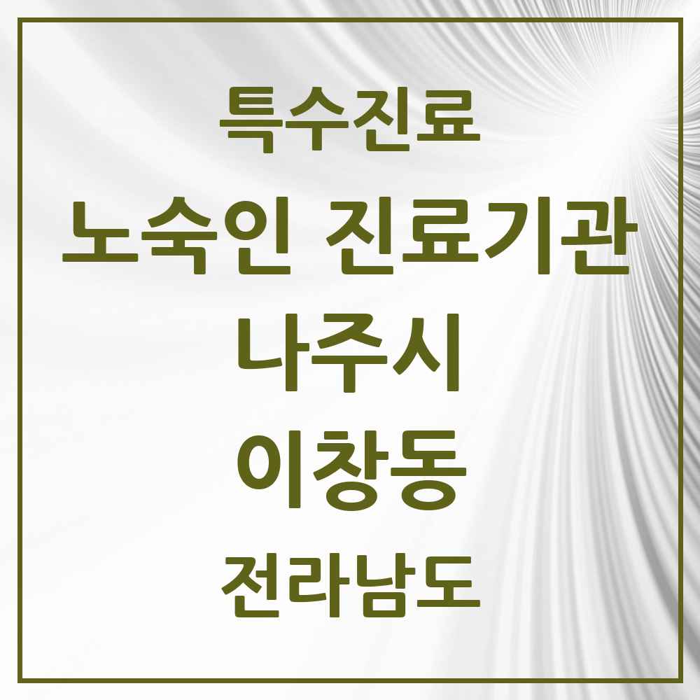 2025 전라남도 나주시 이창동 노숙인 진료기관 의원·병원 목록 1곳