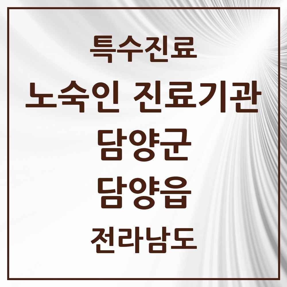 2025 전라남도 담양군 담양읍 노숙인 진료기관 의원·병원 목록 1곳