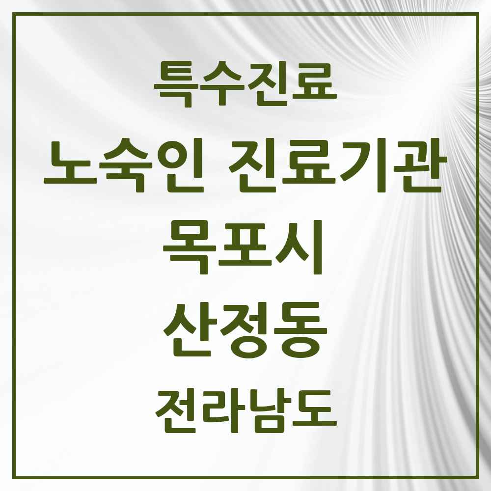 2025 전라남도 목포시 산정동 노숙인 진료기관 의원·병원 목록 1곳