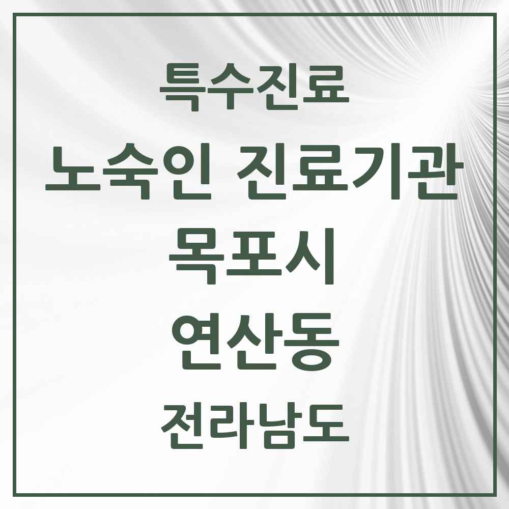 2025 전라남도 목포시 연산동 노숙인 진료기관 의원·병원 목록 1곳