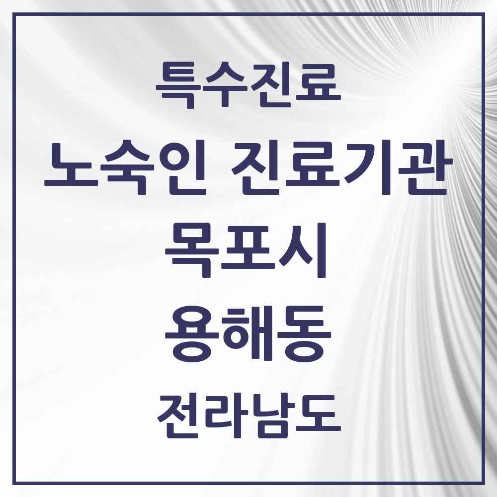 2025 전라남도 목포시 용해동 노숙인 진료기관 의원·병원 목록 1곳