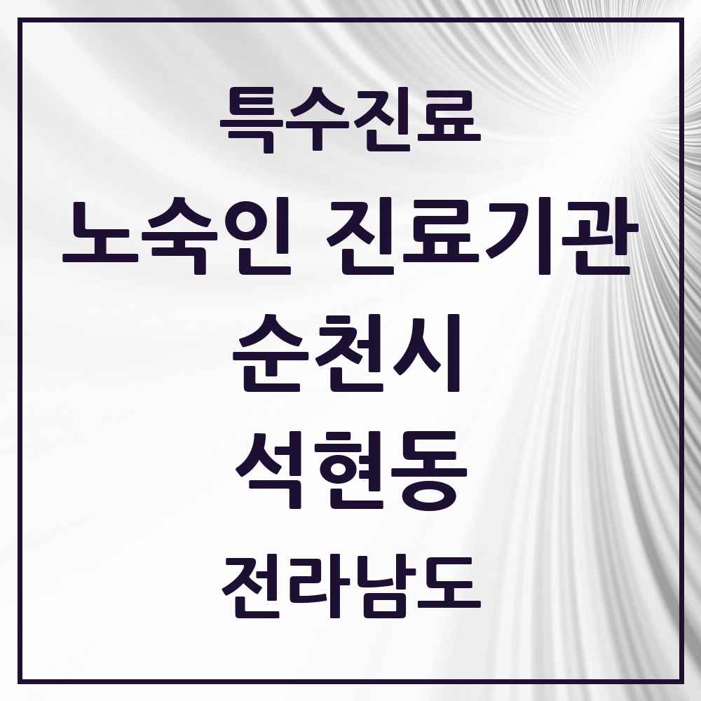 2025 전라남도 순천시 석현동 노숙인 진료기관 의원·병원 목록 1곳