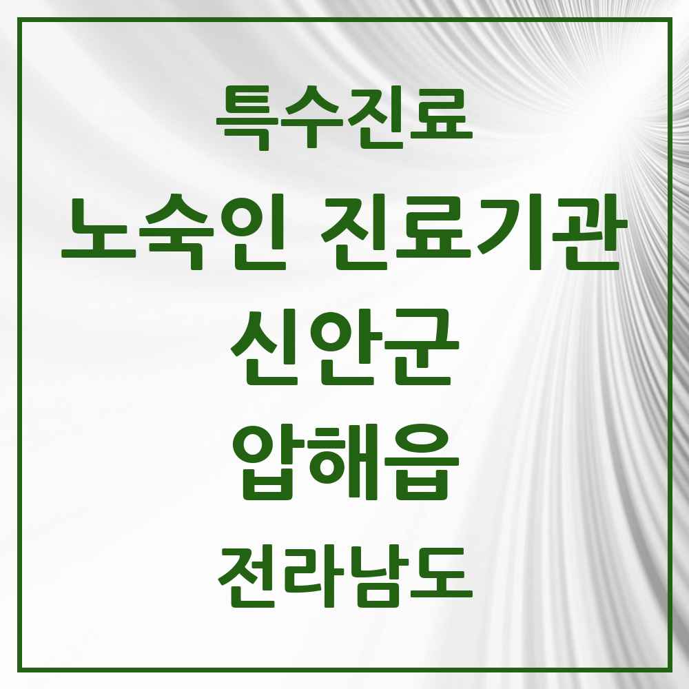 2025 전라남도 신안군 압해읍 노숙인 진료기관 의원·병원 목록 1곳