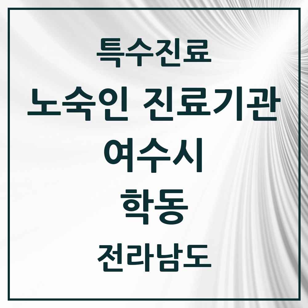 2025 전라남도 여수시 학동 노숙인 진료기관 의원·병원 목록 1곳