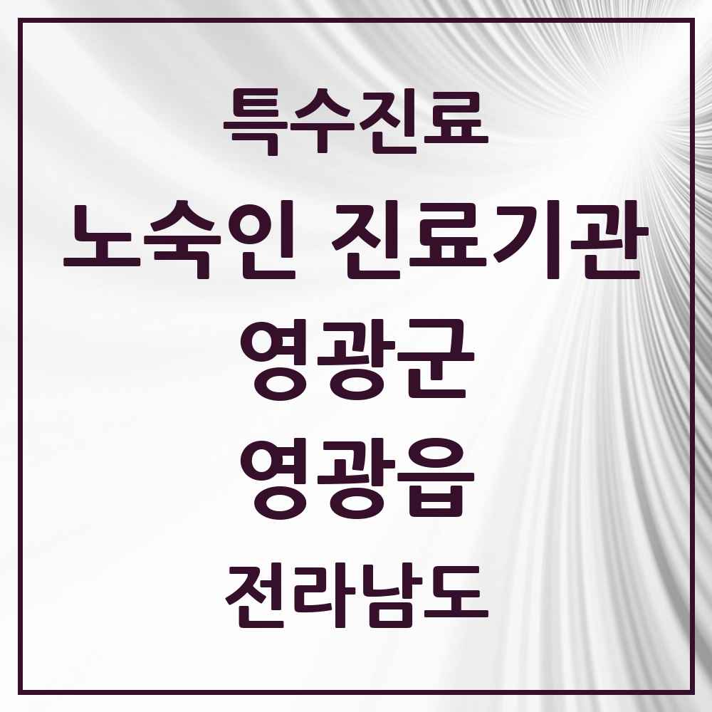 2025 전라남도 영광군 영광읍 노숙인 진료기관 의원·병원 목록 1곳