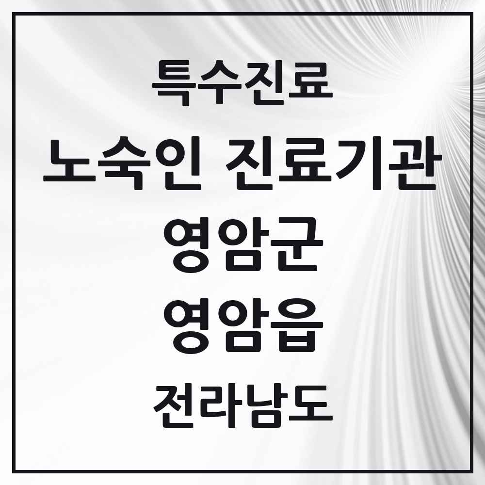 2025 전라남도 영암군 영암읍 노숙인 진료기관 의원·병원 목록 1곳