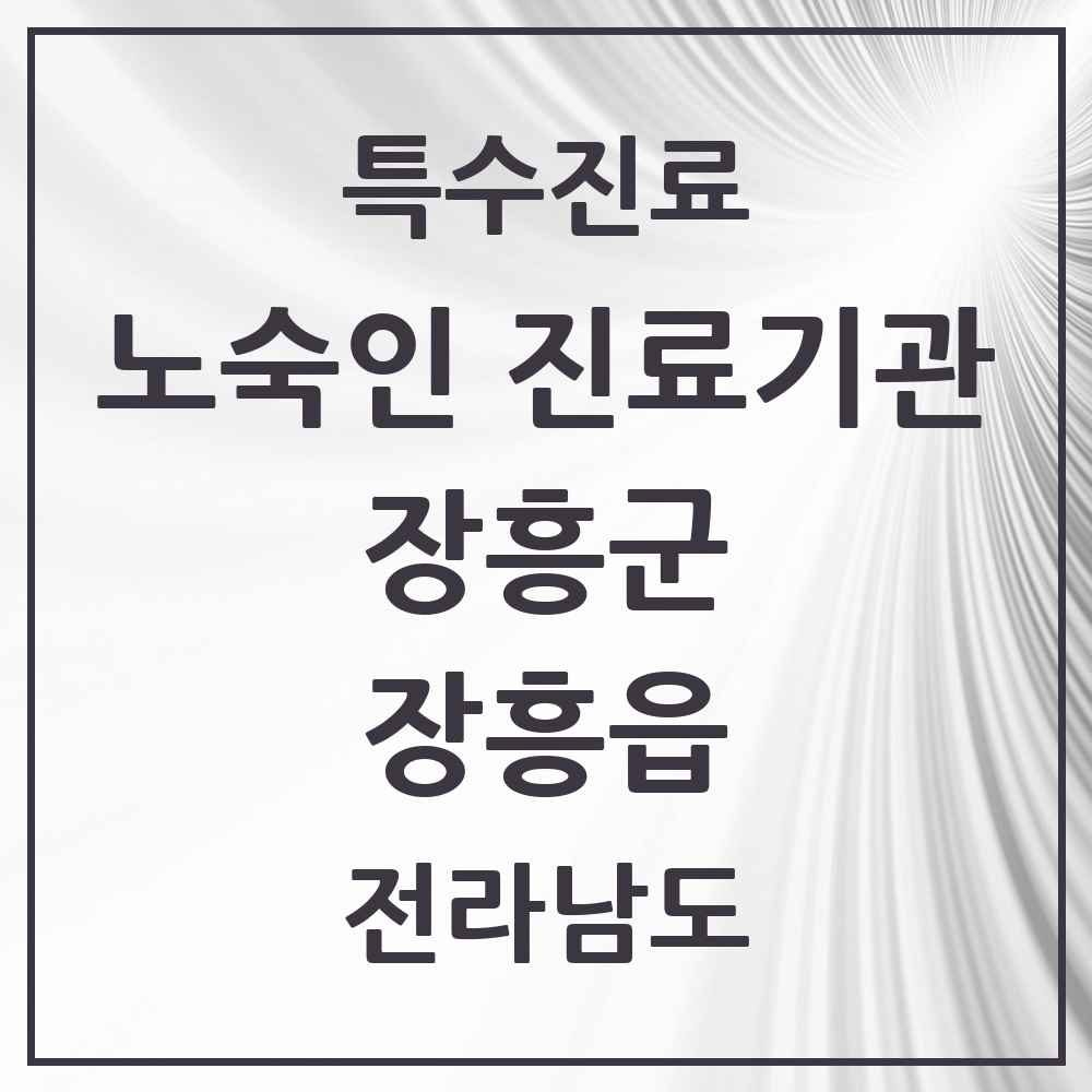 2025 전라남도 장흥군 장흥읍 노숙인 진료기관 의원·병원 목록 1곳