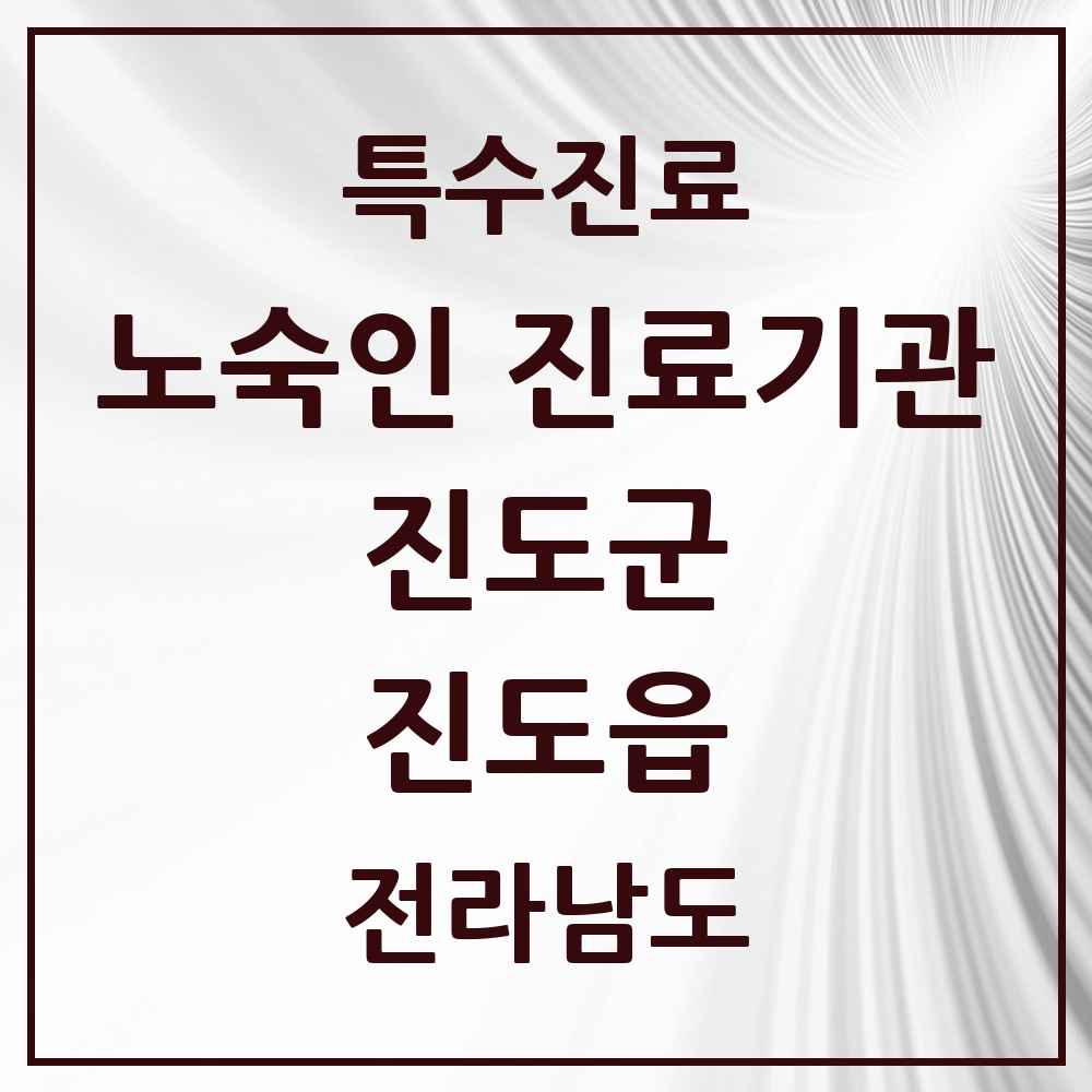 2025 전라남도 진도군 진도읍 노숙인 진료기관 의원·병원 목록 1곳
