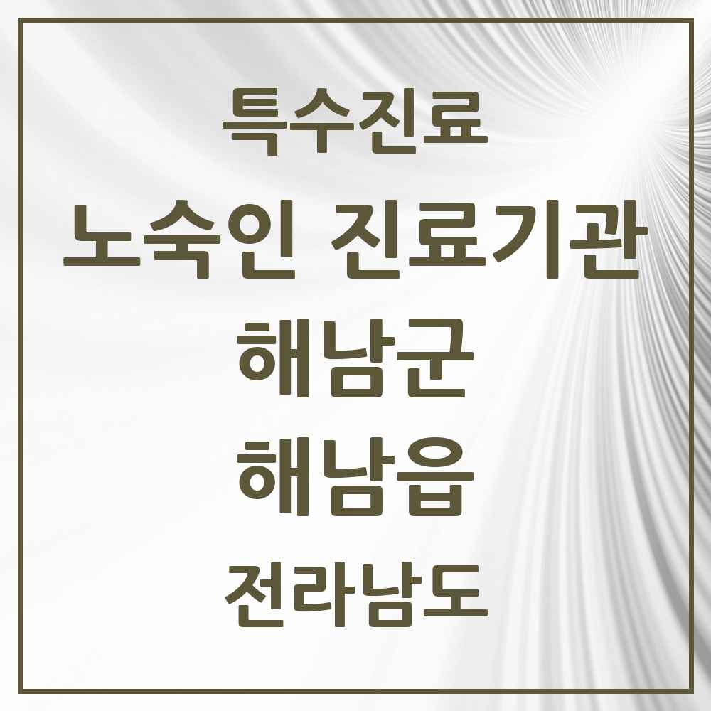 2025 전라남도 해남군 해남읍 노숙인 진료기관 의원·병원 목록 1곳