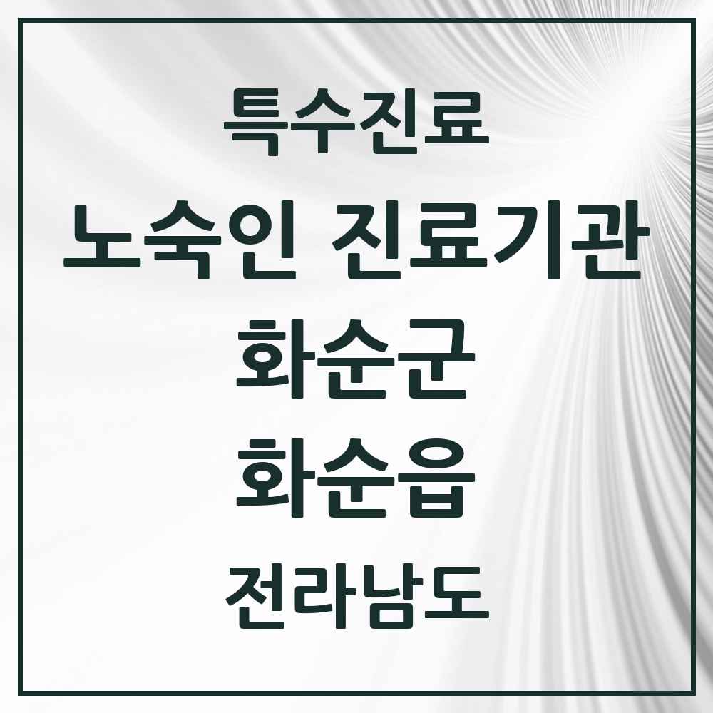 2025 전라남도 화순군 화순읍 노숙인 진료기관 의원·병원 목록 1곳