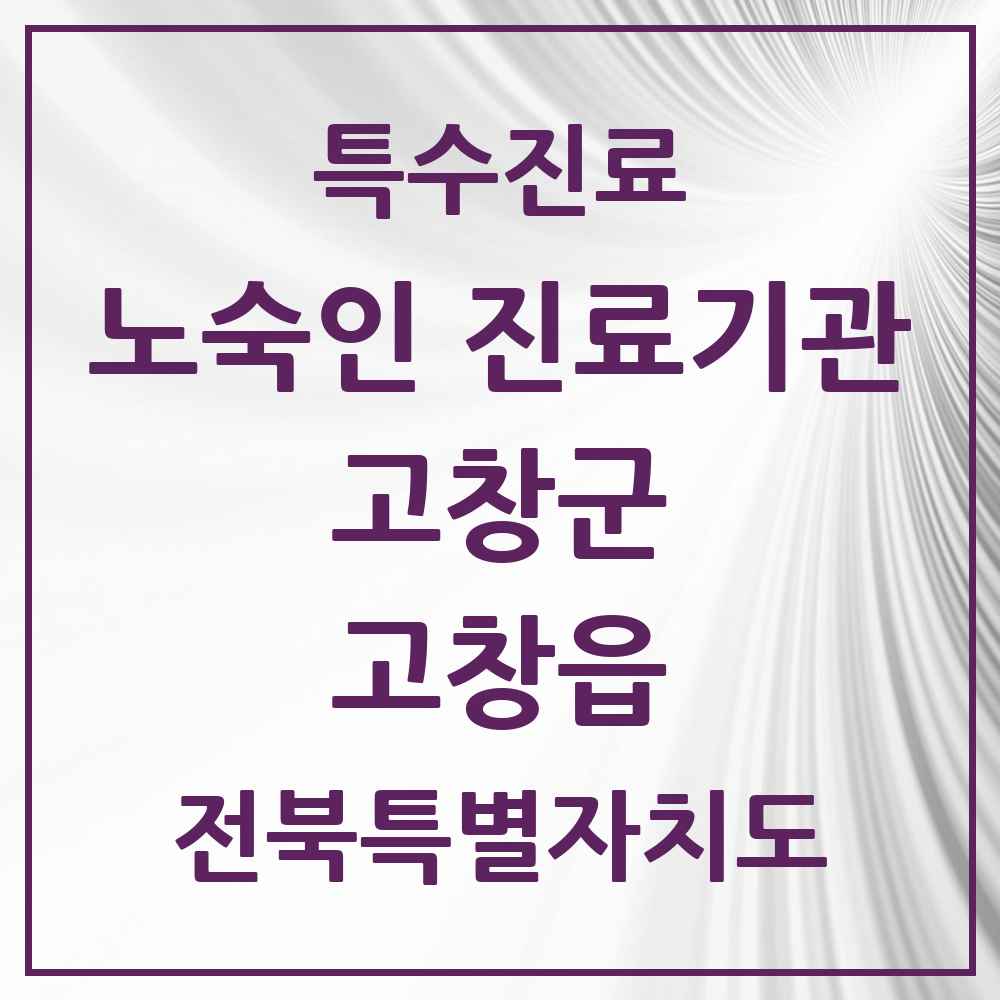 2025 전북특별자치도 고창군 고창읍 노숙인 진료기관 의원·병원 목록 1곳