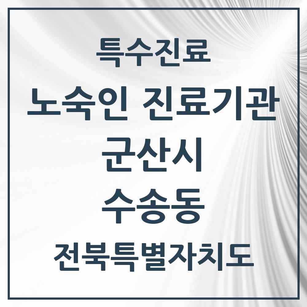 2025 전북특별자치도 군산시 수송동 노숙인 진료기관 의원·병원 목록 1곳
