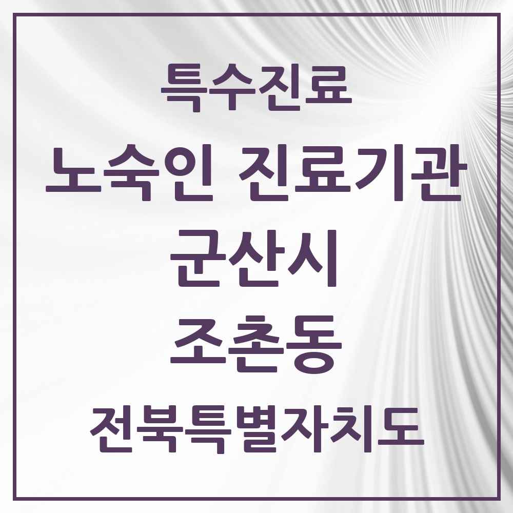2025 전북특별자치도 군산시 조촌동 노숙인 진료기관 의원·병원 목록 1곳