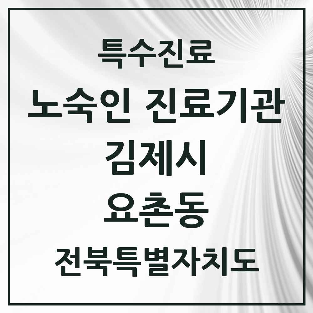 2025 전북특별자치도 김제시 요촌동 노숙인 진료기관 의원·병원 목록 1곳