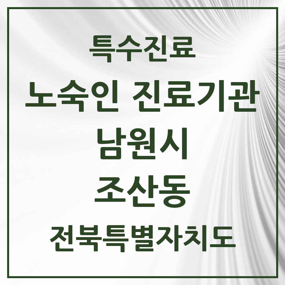2025 전북특별자치도 남원시 조산동 노숙인 진료기관 의원·병원 목록 1곳