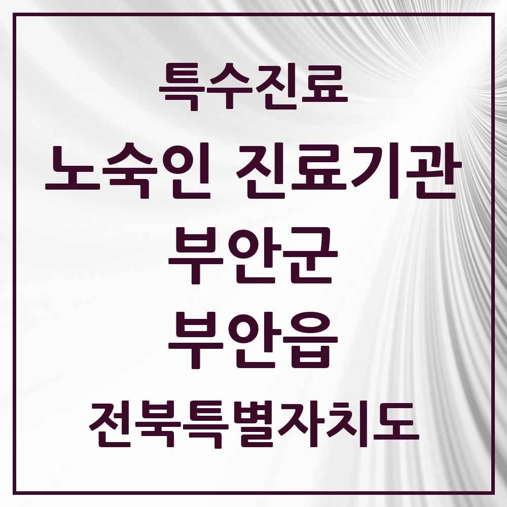 2025 전북특별자치도 부안군 부안읍 노숙인 진료기관 의원·병원 목록 1곳