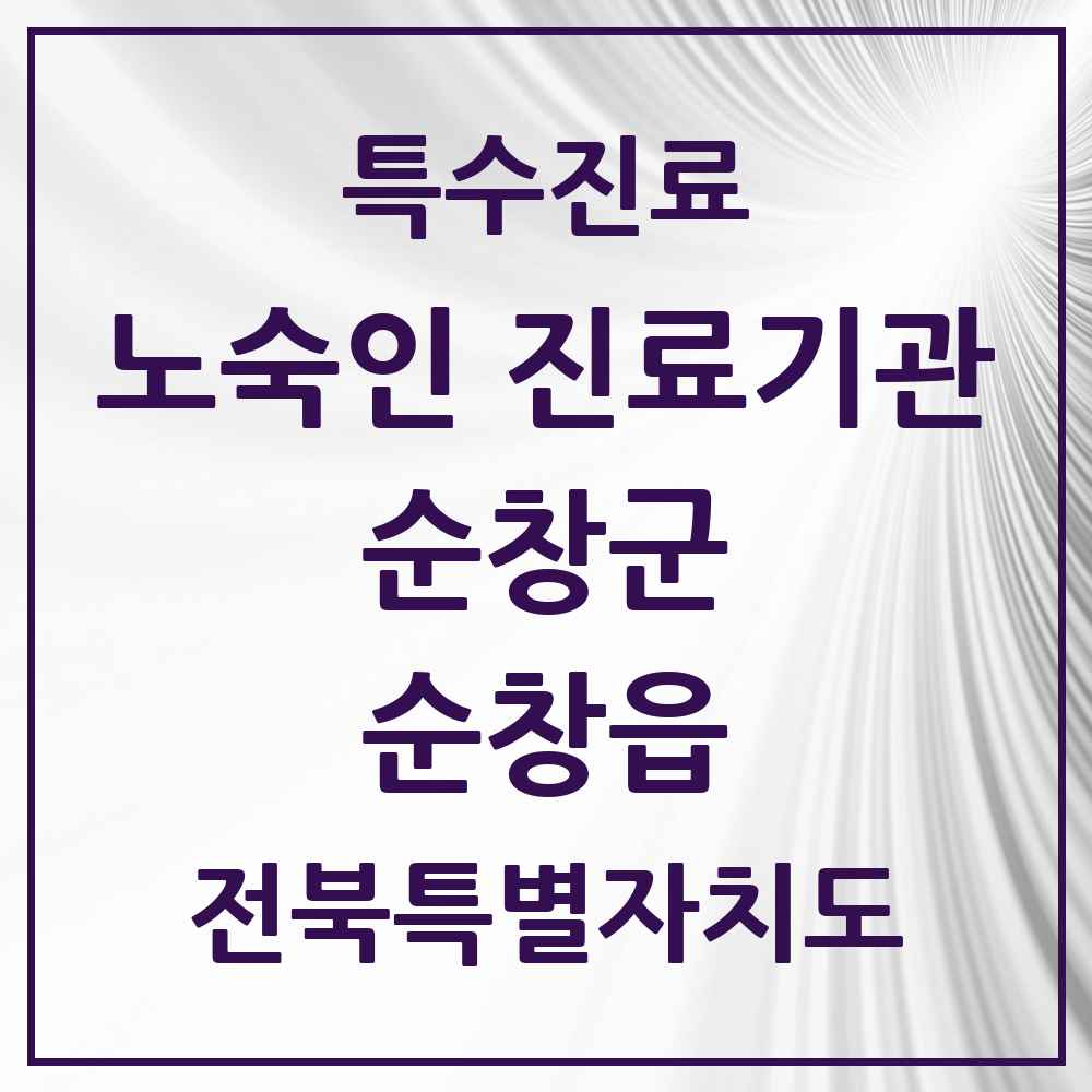 2025 전북특별자치도 순창군 순창읍 노숙인 진료기관 의원·병원 목록 1곳