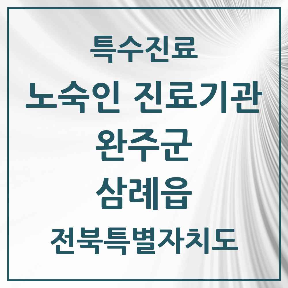 2025 전북특별자치도 완주군 삼례읍 노숙인 진료기관 의원·병원 목록 1곳