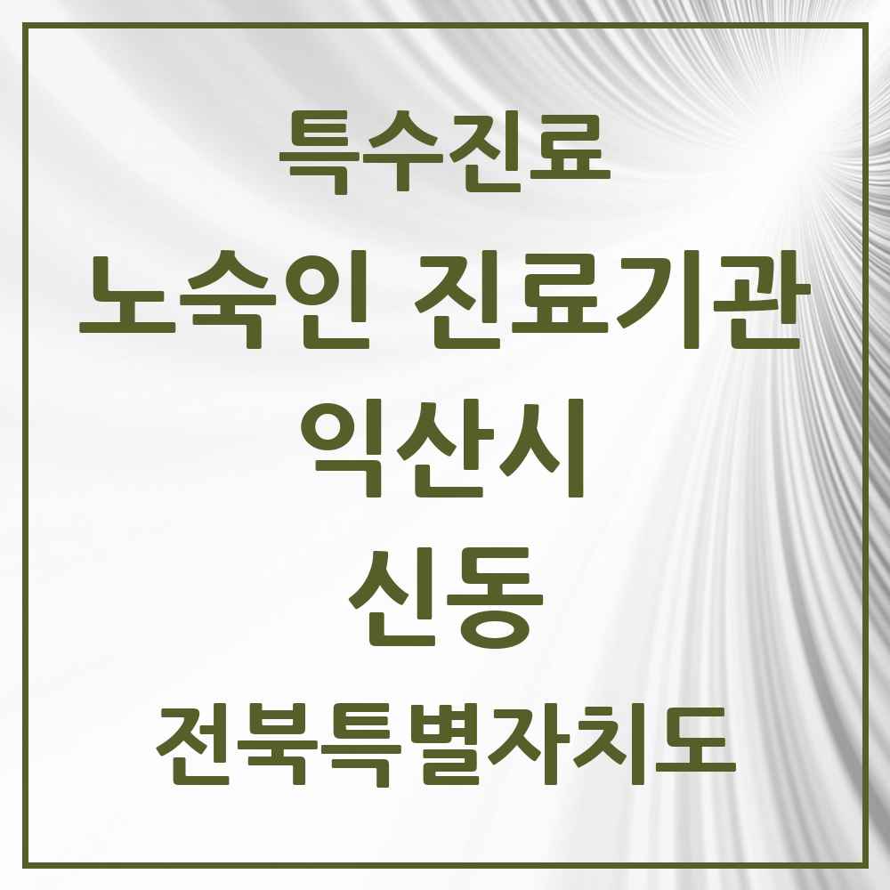 2025 전북특별자치도 익산시 신동 노숙인 진료기관 의원·병원 목록 1곳