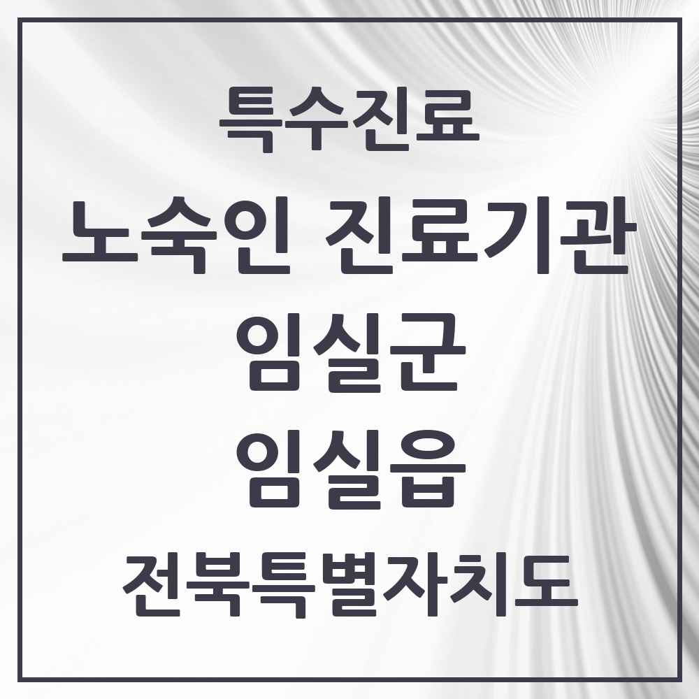 2025 전북특별자치도 임실군 임실읍 노숙인 진료기관 의원·병원 목록 1곳