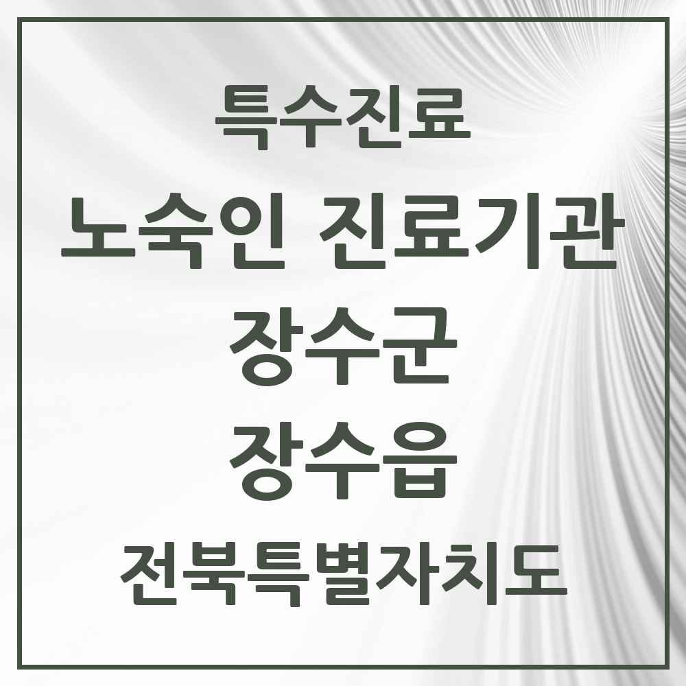 2025 전북특별자치도 장수군 장수읍 노숙인 진료기관 의원·병원 목록 1곳