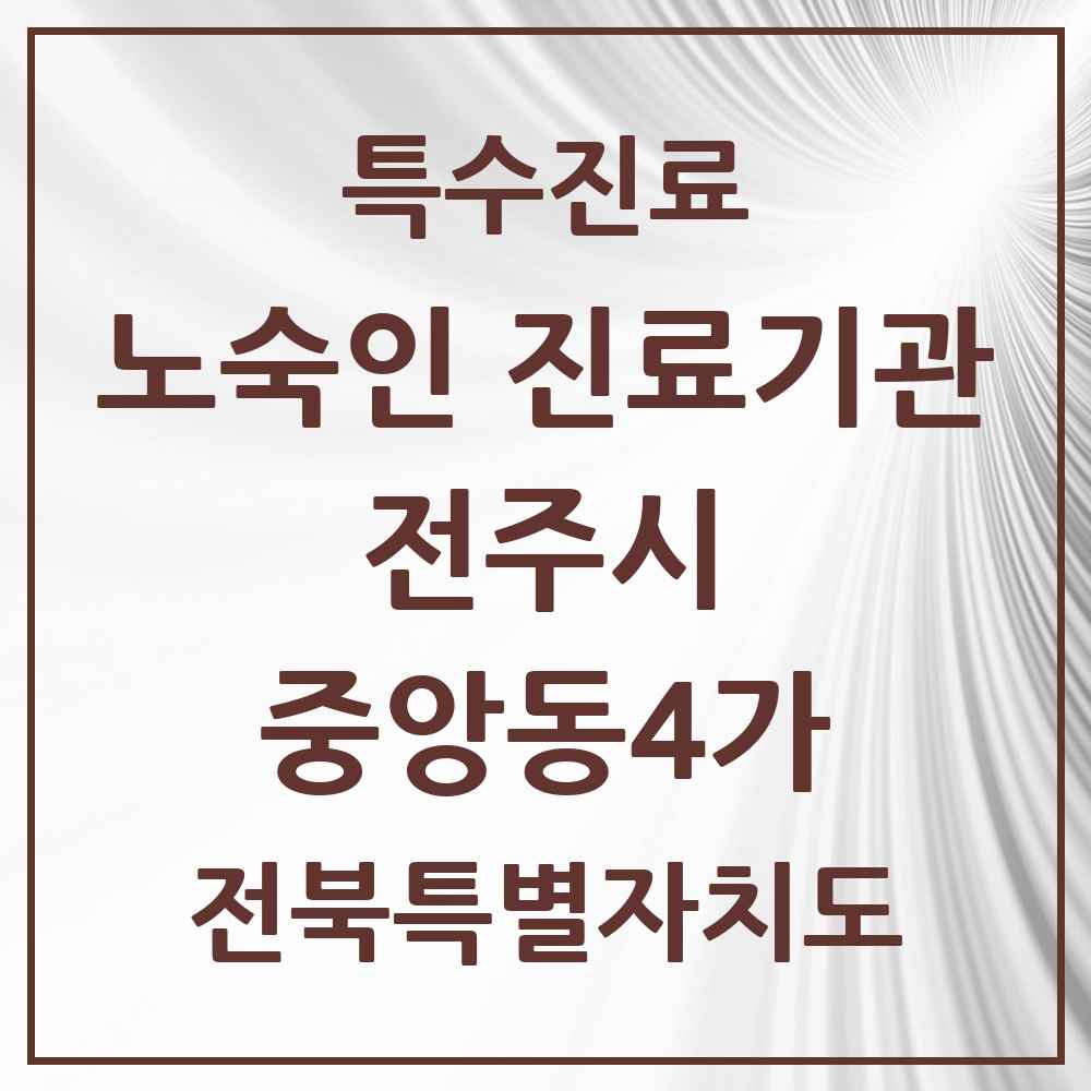 2025 전북특별자치도 전주시 중앙동4가 노숙인 진료기관 의원·병원 목록 1곳