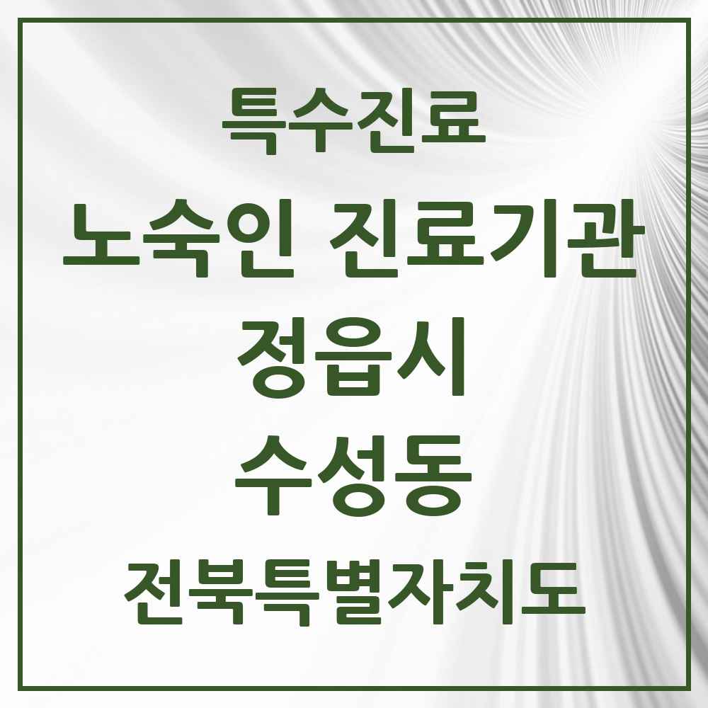 2025 전북특별자치도 정읍시 수성동 노숙인 진료기관 의원·병원 목록 1곳