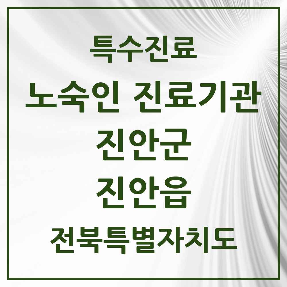 2025 전북특별자치도 진안군 진안읍 노숙인 진료기관 의원·병원 목록 1곳
