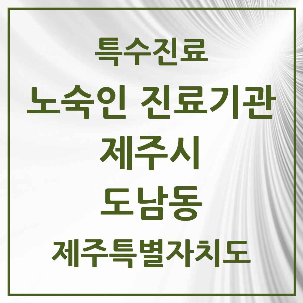 2025 제주특별자치도 제주시 도남동 노숙인 진료기관 의원·병원 목록 1곳