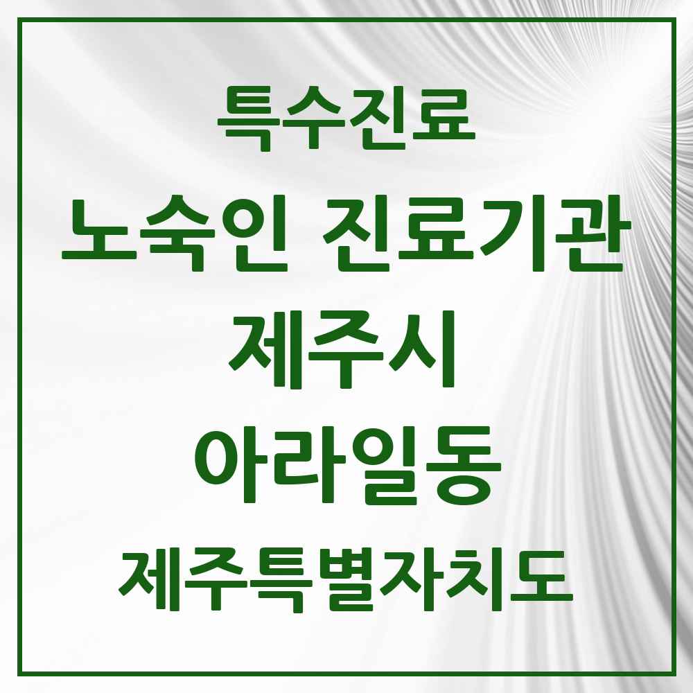 2025 제주특별자치도 제주시 아라일동 노숙인 진료기관 의원·병원 목록 1곳
