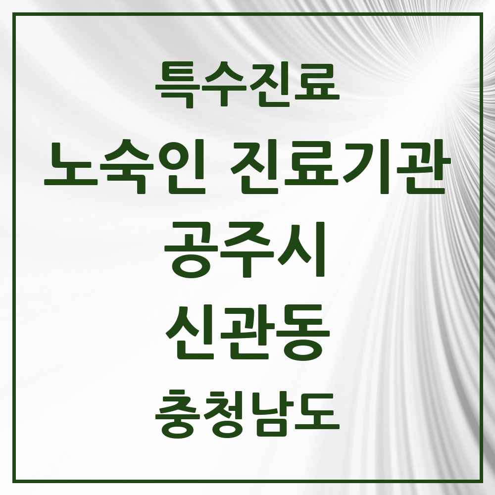 2025 충청남도 공주시 신관동 노숙인 진료기관 의원·병원 목록 1곳