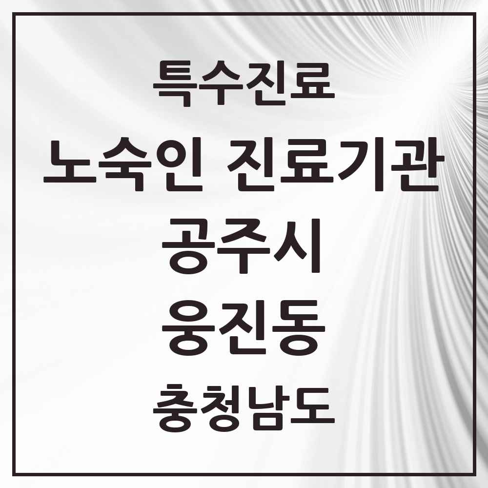 2025 충청남도 공주시 웅진동 노숙인 진료기관 의원·병원 목록 1곳