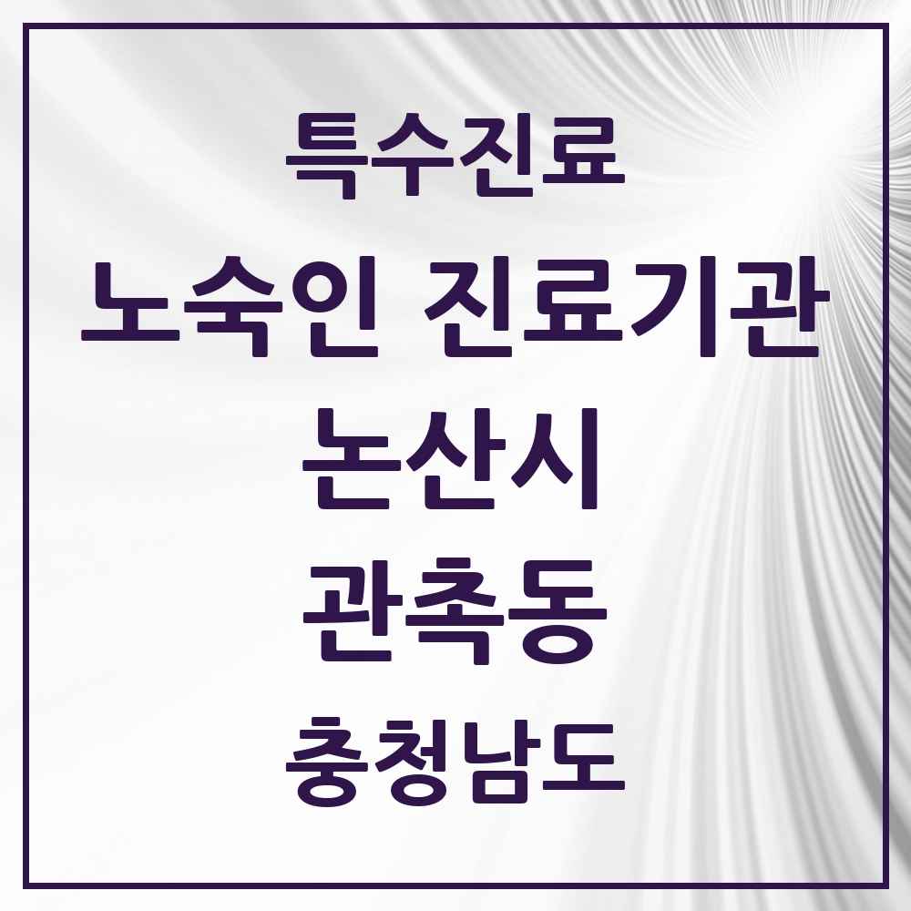2025 충청남도 논산시 관촉동 노숙인 진료기관 의원·병원 목록 1곳