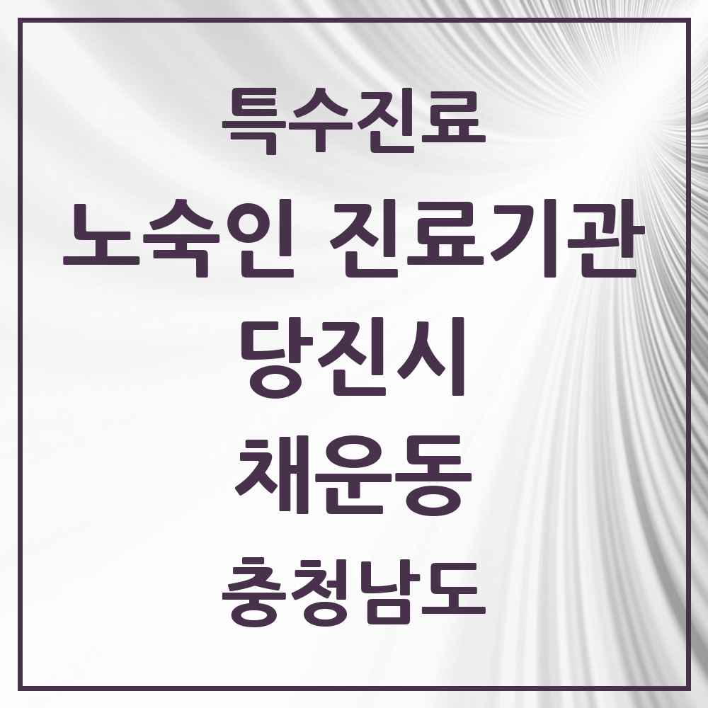 2025 충청남도 당진시 채운동 노숙인 진료기관 의원·병원 목록 1곳