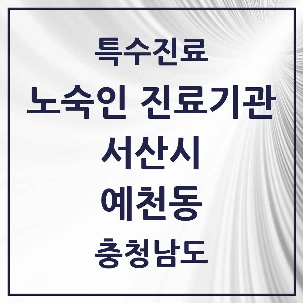 2025 충청남도 서산시 예천동 노숙인 진료기관 의원·병원 목록 1곳
