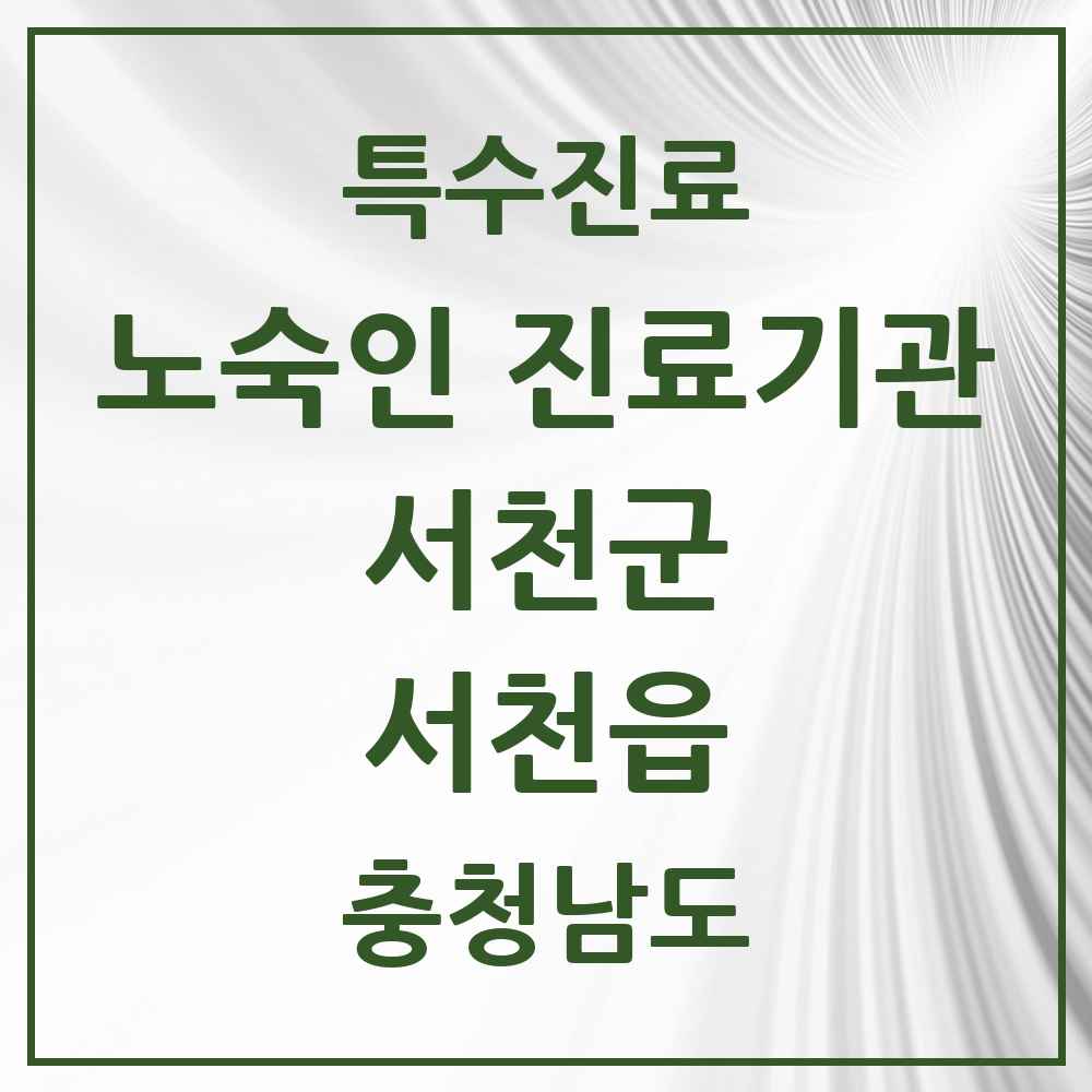 2025 충청남도 서천군 서천읍 노숙인 진료기관 의원·병원 목록 1곳