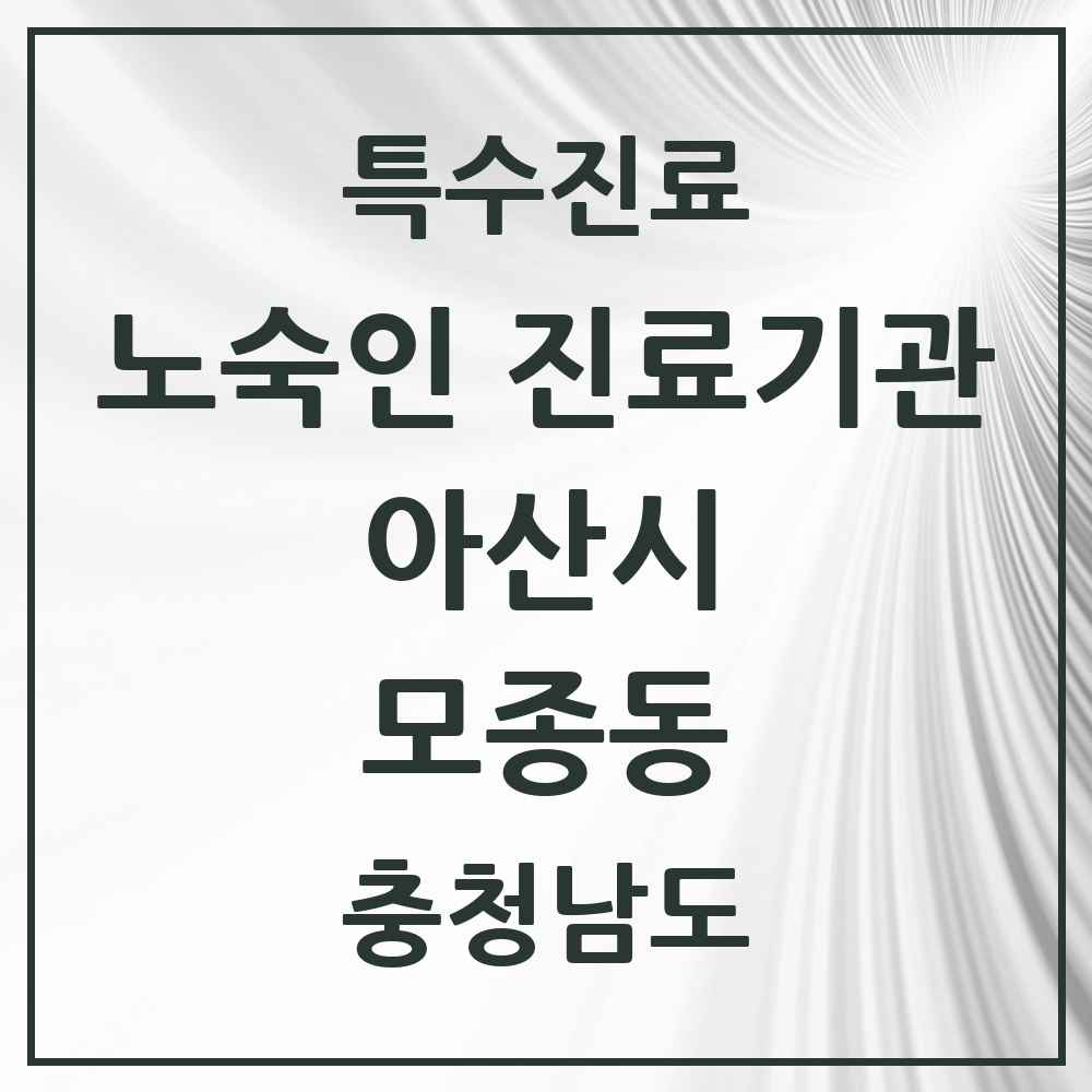 2025 충청남도 아산시 모종동 노숙인 진료기관 의원·병원 목록 1곳