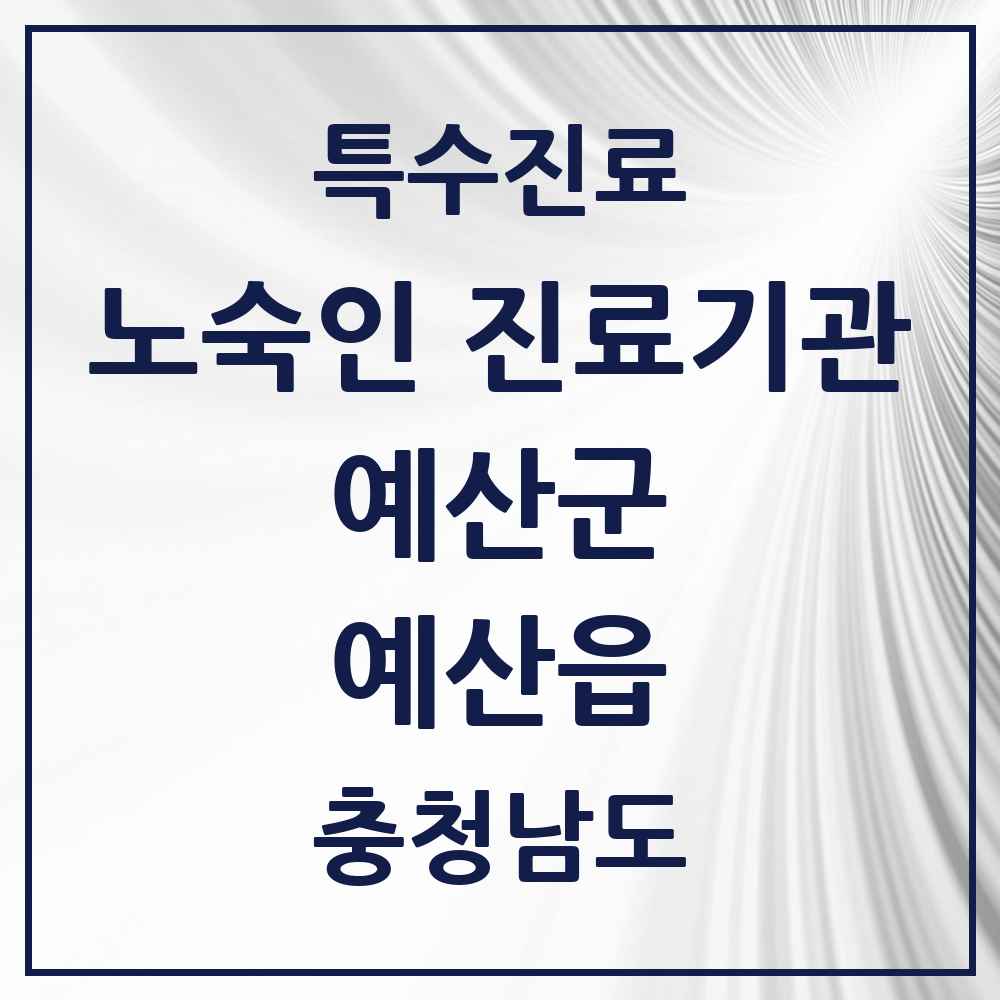 2025 충청남도 예산군 예산읍 노숙인 진료기관 의원·병원 목록 1곳